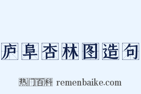 庐阜杏林图造句是什么意思的图片